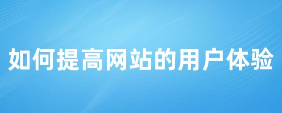 如何提高网站的用户体验？-LinkFlow博客